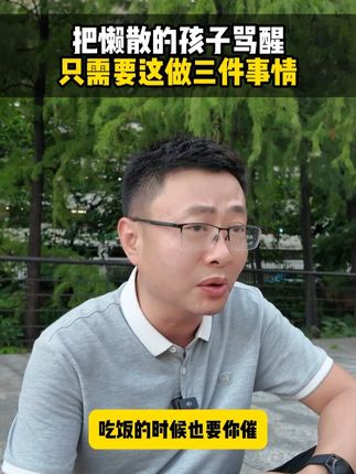 把懒散的孩子骂醒,只需要这做三件事情 #好书推荐 #学习习惯