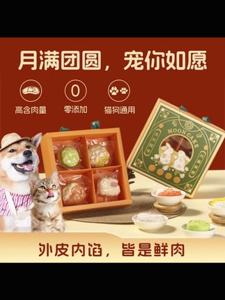 (月下鲜宠)鲜肉月饼礼盒***宠物零食中秋节猫狗通吃毛孩团圆礼#宠物零食 #鲜肉月饼 #猫狗通用 #中秋礼物 #毛孩零食
