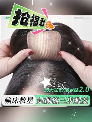全新升级假发片女头顶刘海发缝贴遮白发蓬松无痕魔术贴#假发片 #女生推荐 #刘海假发片 #遮发缝 #发缝贴