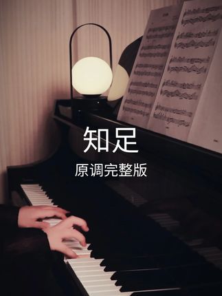 知足 原调版 五线谱 简谱 指法 示范视频 #五月天知足 #知足钢琴谱 #wmls #四喜钢琴谱 #西安钢琴老师四喜