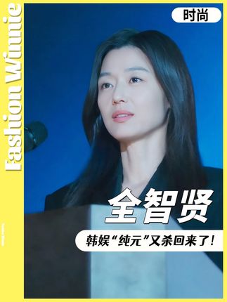 20年经典不变的代名词一定是全智贤#海蓝之谜奇迹晚霜#海蓝之谜奇迹云绒霜