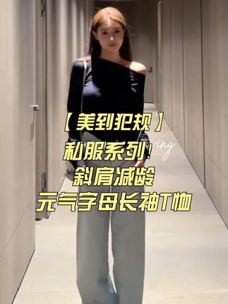 【美到犯规】私服系列!韩系早春斜肩减龄元气字母长袖T恤 #早秋穿搭 #百搭t恤 #气质穿搭 #谁穿谁好看系列 #温婉