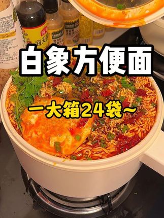 #白象 24包精炖方便面真的太便宜了,你们刷到赶紧囤#方便面 #白象方便面 #精炖方便面 #方便速食