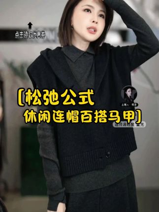 溶溶RONGRONG(松弛公式)休闲连帽针织马甲 一件玩转你所有穿搭层次感的马甲,不要错过~#溶溶RONGRONG #高级感穿搭 #精致女人必备 #秋冬穿搭交作业了  #连帽马甲