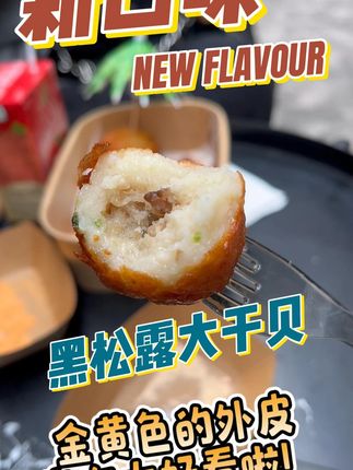 关东煮麻辣烫火锅冷冻食材黑松露干贝烧 搭配太完美了,松露的浓郁,干贝的鲜嫩,简直让人陶醉!每一口都不想停!#美食 @宅汤