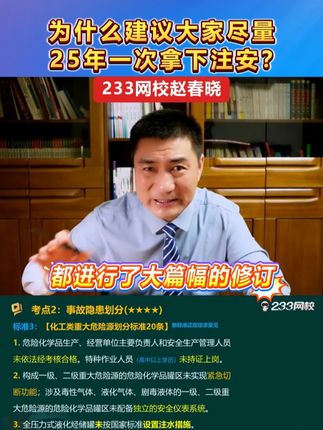 赵春晓:建议大家尽量2025年一次拿下注安 #注安 #赵春晓 #注册安全工程师 #注安考试 #注安上岸