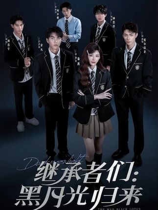 继承者们黑月光归来-阿夹克斯