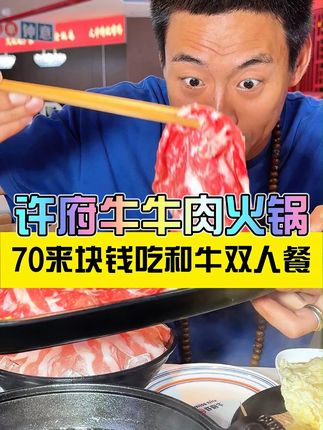 全国大连锁许府牛竟然出了一套这么便宜的团购 几十块钱能吃的这么好 #遛娃好去处 #宝藏小店 #比会吃更惠吃 #寻味烟火气 #17超值囤券节