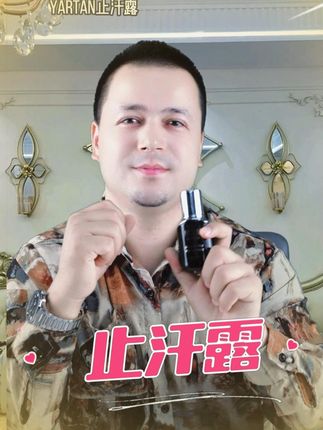 #热门 #止汗露 #自用好物分享 #musabay #yartan