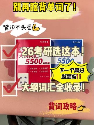 这本词汇书,记得牢到离谱!#26考研 #考研英语 #红博士 #山东大学 #考研单词
