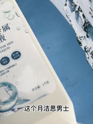 男士专属洗衣液 1千克装高浓度去污去异味#去污神器 #除异味 #便携 高端香氛#香水洗衣液 #持久留香