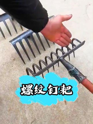 #农用工具 #劳动人民的智慧 #钉耙 #螺纹钉耙
