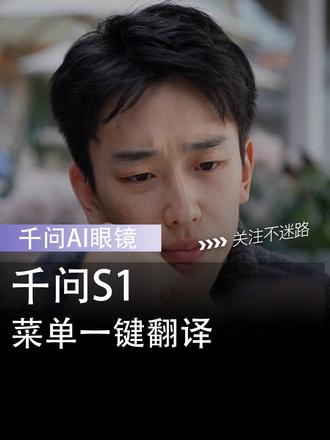 吃法餐看不懂菜单?有救了! #618好物节 #ai眼镜 #千问 #数码科技 #科技改变生活