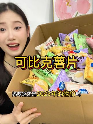 爱吃薯片的快薅可比克纯切薯片的大羊毛! #可比克 #可比克纯切薯片 #薯片 #零食推荐 #吃货必备