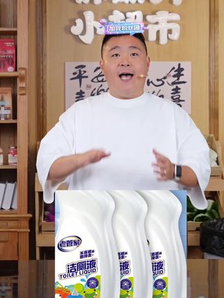 老管家洁厕液马桶洁厕灵厕所清洁剂器留香#洁厕液 #马桶洁厕液 #马桶洁厕灵 #厕所清洁 #厕所清洁剂