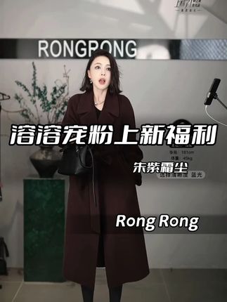 9201【朱紫霜尘】 绵羊毛羊驼绒廓形双面呢大衣25HD2 溶溶RONGRONG #溶溶私服 #溶溶RONGRONG #大衣穿搭 #双面呢大衣羊绒大衣 #双面呢大衣外套