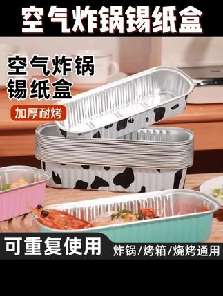 空气炸锅锡纸盒长方形可重复用家用烤箱烤榴莲盒蛋糕烘焙模具食品#空气炸锅锡纸盘 #空气炸锅锡纸小碗 #空气炸锅锡纸盒 #空气炸锅锡纸盒长方形 #无限回购的宝藏单品