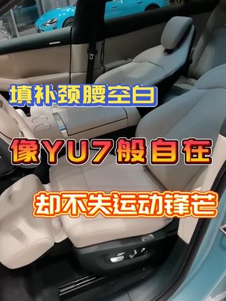 su7车主别羡慕YU7了!这套头枕腰靠让你“运动与舒适”兼得 • 专为SU7座椅曲线定制,完美贴合颈部&腰部 • 一年4次迭代优化,从绑带隐藏到棉芯升级,细节精益求精#汽车头枕#小米su7头枕#头枕腰靠#小米头枕#SU7