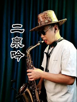 二泉吟,它不是一眼泉,是一个民族流淌了千年的泪。它不是一首曲 ,是一个灵魂在黑暗中刻下的碑。萨克斯演奏二泉吟#萨克斯 #萨克斯演奏 #萨克斯教学 #萨克斯伴奏 #二泉吟