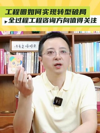 工程圈如何实现转型打破当前困境?全过程工程咨询这个业务方向值得大家关注#工程咨询 #全过程工程咨询 #可行性研究报告 #干货分享 #破圈思维