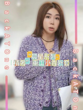 “晨星系列-精奢”重工小香外套#时髦精的ootd #小香风 #百搭 #显白颜色 #星