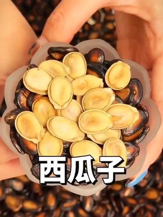 #瓜子 #西瓜子 #话梅味西瓜子 #炒货 #快来一起尝个鲜