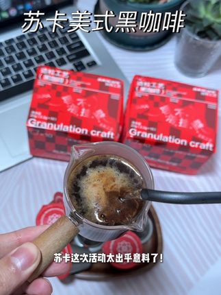 苏卡这次活动太出乎意料了到手3盒美式黑咖啡,到手足足90罐! 我看谁还没喝! 包装也非常方便, 还是采用云南高山咖啡豆, 油脂巨丰富, 在家就能轻松搞定 想喝的咖啡, 自律管理也可以放心喝! 价格合适赶紧冲! #苏卡黑咖啡