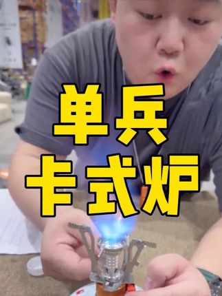 户外单兵小火龙炉头,火力特别猛,烧水做饭都很方便 #露营 #露营装备 #炉头
