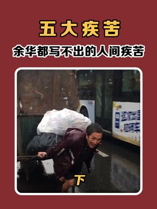 余华都写不出的五大人间疾苦 #破防就在一瞬间 #泪目瞬间 #情感共鸣 #国货之光 #宁夏特产