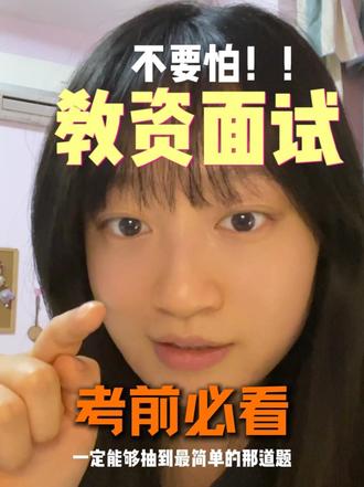 接,教资面试必过! 考了五次才过的教资面试,我太懂大家明天要上场的紧张感了。分享我踩过的坑,和急救心态,看完明天稳稳的上台!!#教资面试 #教师资格证面试 #美术教资面试 #成长 #心态