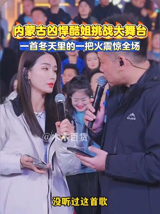 来自内蒙古1米85凶悍酷姐挑战# 木森大舞台 ,一首《冬天里的一把火》燃爆全场,唱的实在太好听了#木森 #嗨翻全场 #人气爆棚 #直播录屏分享