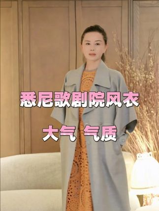 悉尼歌剧院风衣 #王璇原创设计 #王璇形象美学 #穿搭 #穿出高级感 #高端女装