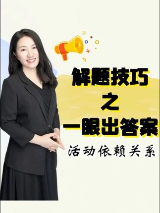 活动的依赖关系 活动的依赖关系,到底谁先谁后#软考 #软考中级 #中级职称 #软考嘉和老师 #入户