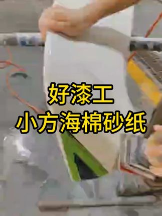 好漆工小方海棉砂 #汽车喷漆#汽车钣金喷漆#钣金喷漆#喷漆
