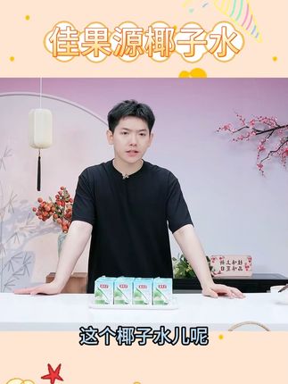【佳果源】100%NFC椰子水 #佳果源椰子水 #NFC椰子水 #椰子水饮料 #椰子水推荐 #好物推荐 @DOU+小助手 @DOU+上热门