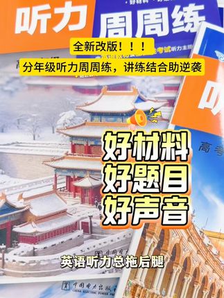 快捷英语听力周周练全新改版!英美混音+讲练结合轻松逆袭#英语#英语学习#英语听力#听力提分