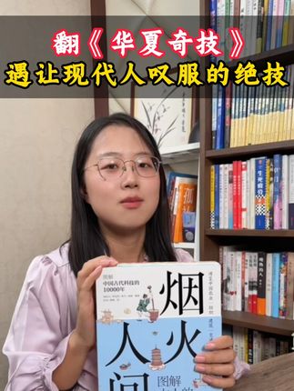 硬核科普《华夏奇技》!博物馆专家团队×400+手绘插图,14章轻松读懂中国古代天文地理衣食住行。附异形书签,适合亲子共读,闭眼入不亏!