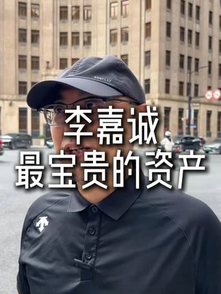 李嘉诚最宝贵的资产 #李嘉诚 #商业思维 #富人思维 #财富认知