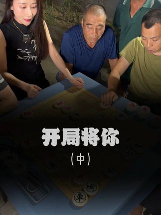 开局就将你中 #象棋 #中国象棋 #北京二锅头 #王铁锤
