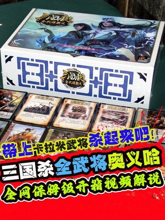 三国杀全武将奥义小卡拉米武将可以拯救大汉天下吗妥妥安排起来 #三国杀 #三国杀移动版 #打开暑假的100种方式 #开箱视频 #桌游