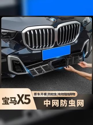 适用于宝马X5L中网水箱嵌入防虫网隐形升级防尘防蚊虫柳絮改装件 #车品 #只做精品 #宝马x5 #挡不住的颜值 #宝马x5防虫网