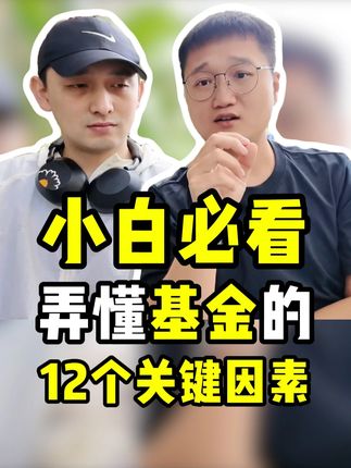 小白必看,弄懂基金的12个关键因素 #基金理财 #理财小白 #投资理财 #干货分享