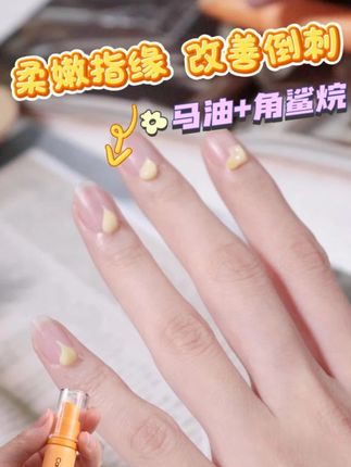 柔嫩指缘 改善倒刺 #种草好物 #平价好物 #candymoyo马油指缘霜 #保湿