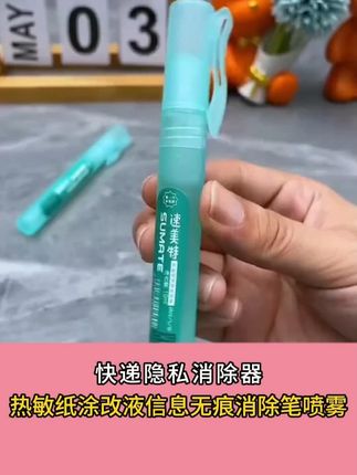 喜欢网购的家人一定要备上一支这样的喷雾,保护个人隐私#热敏纸涂改液 #快递单信息消除神器 #快递单信息涂改液