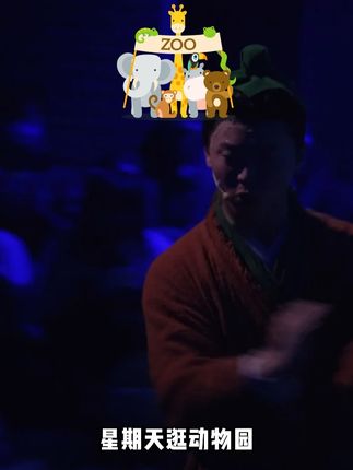 《开心聊斋三生》 动物园#开心聊斋三生#开心麻花#话剧#演出现场#神级现场