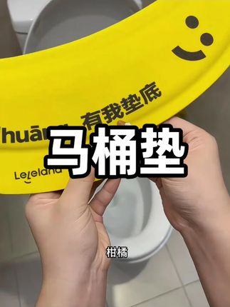 有了它每天上厕所都是五星级酒店一样的高级香,赶紧把家里又厚又闷的坐垫都扔了! #卫生间好物 #马桶坐垫 #超便宜超划算 #马桶垫 #实用好物