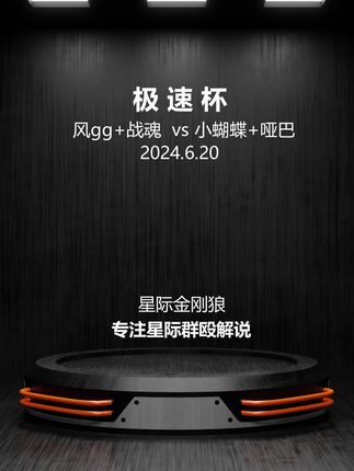 极速杯 战魂+风gg vs 小蝴蝶+哑巴 第一局