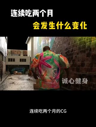 #健身 #自律 连续吃两个月 会发生什么变化