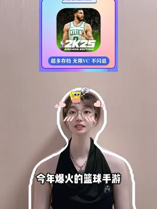 爆火的篮球手游,NBA2K25全新直装版来啦兄弟们!支持苹果手机和ipad,还能连接手柄玩,无需切换商店ID非常方便,赶紧来和你最喜欢的球星一起打NBA比赛吧!#2k25手游 #篮球手游推荐 #nba2k25 #nba2k25手游 #nba2k25手机版