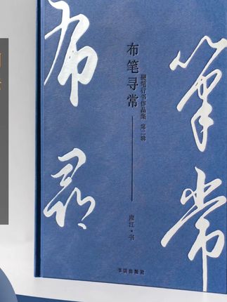 【全新】布笔寻常硬笔行书作品集 第二辑 精装练字书法字帖手写诗词#硬笔行书字帖 #书法字帖 #练字书籍 #手写诗词字帖 #布笔寻常字帖